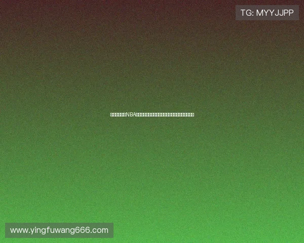 免费观看高清NBA比赛直播平台实时更新精彩赛事全程流畅多线路选择