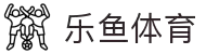 乐鱼 - LEYU（中国）体育官方网站